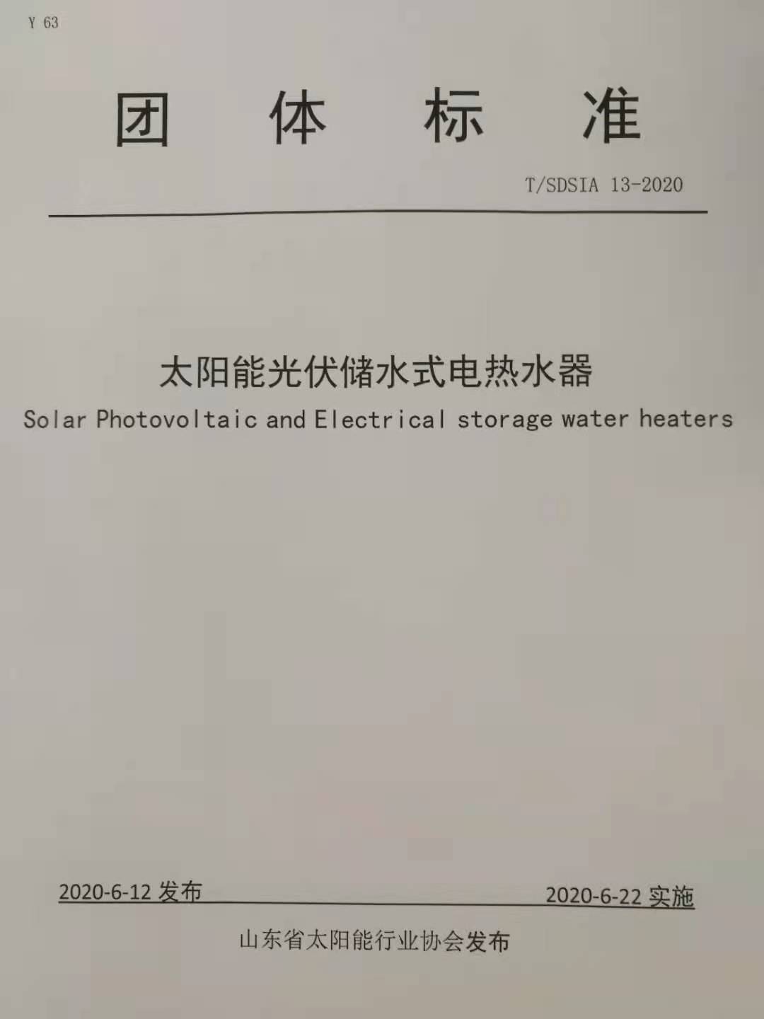 太阳能光伏电热水器团体标准正式实施